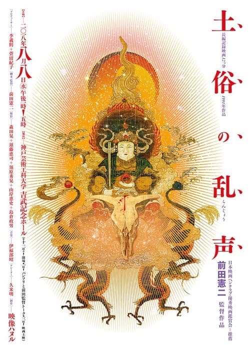 Dozoku no ranjo poster