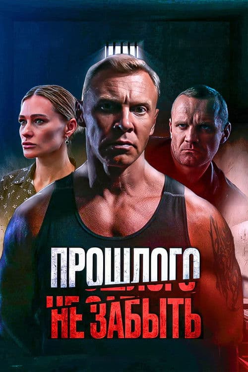 Прошлого не забыть poster