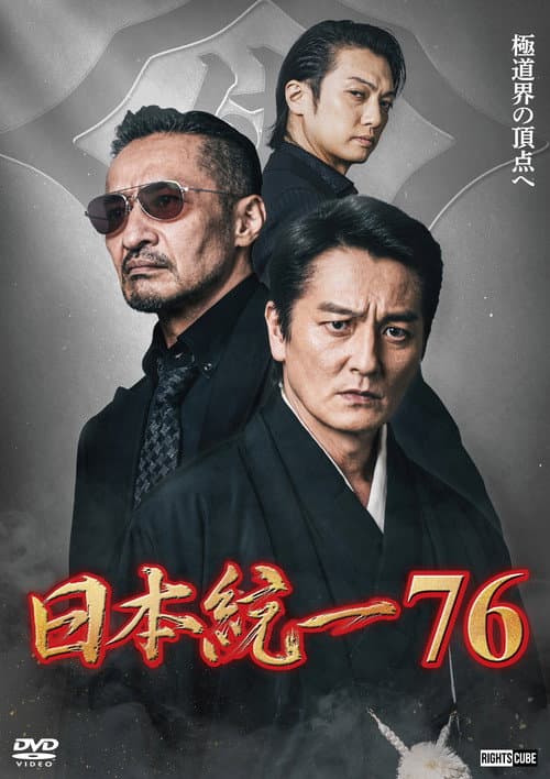 Unification of Japan 76 poster