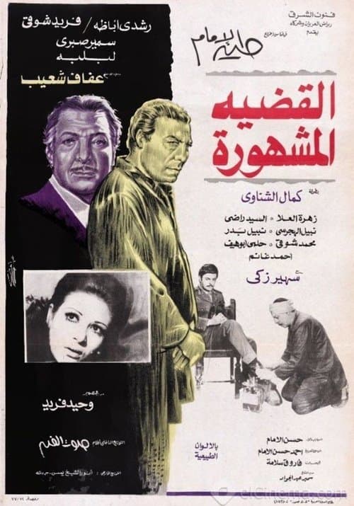 Al-Qadeya Al-Mashhora poster