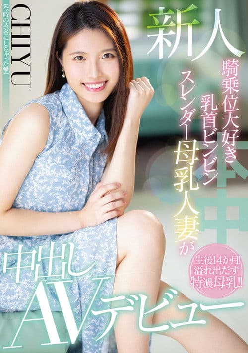 Newcomer – Cowgirl – Nipple Bing Bing Slender Mother’s Tits Married Woman Makes Creampie AV Debut – CHIYU poster