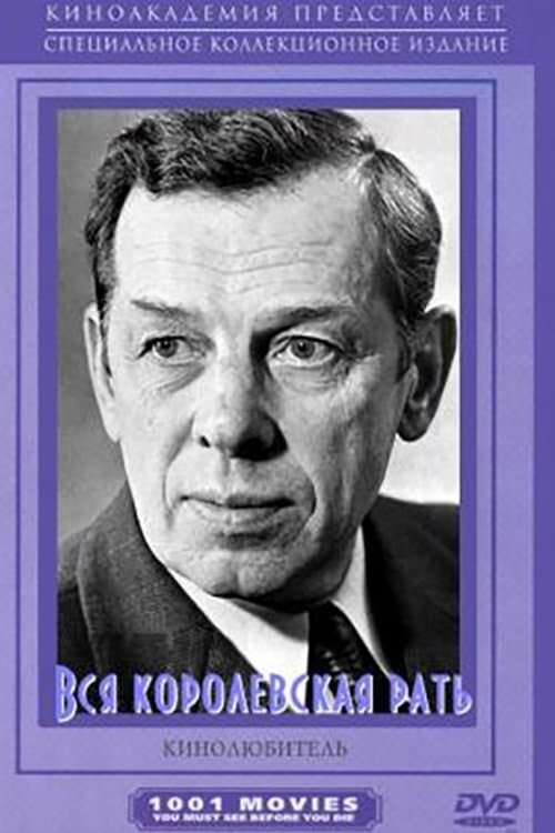 Вся королевская рать poster