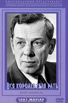 Вся королевская рать poster