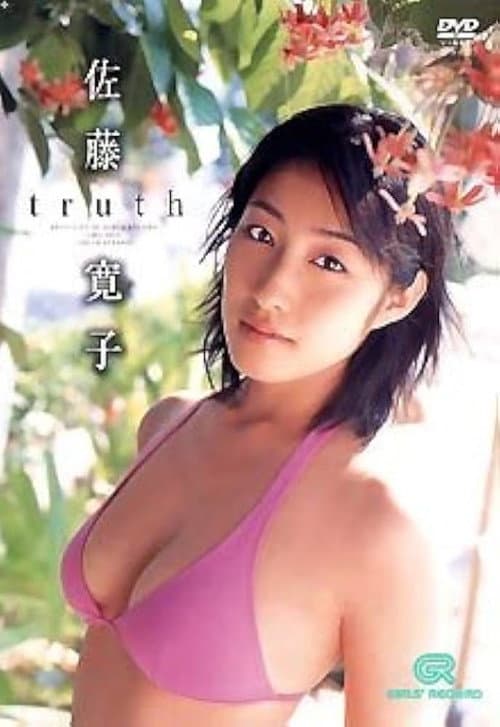 佐藤寛子 / truth poster