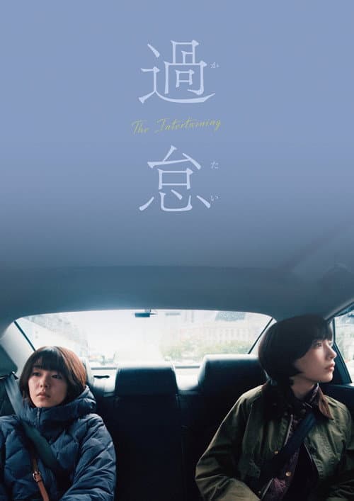 The Intertwining poster