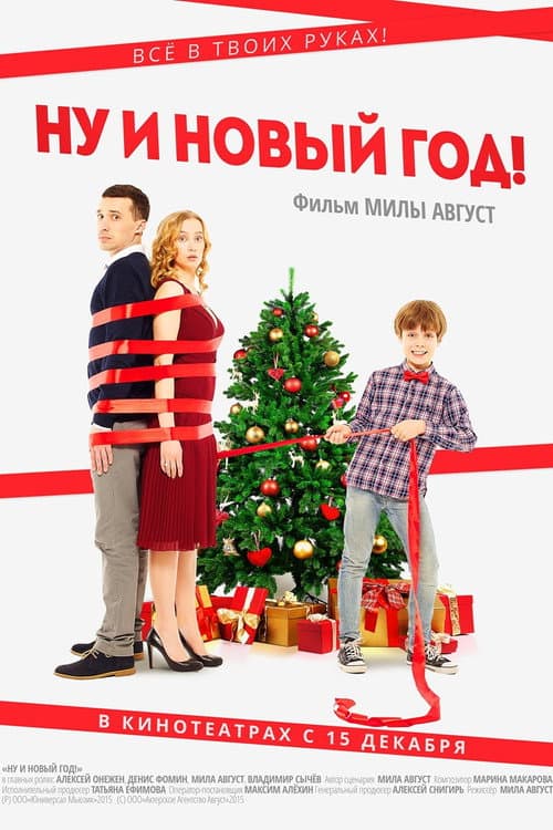 Nu i Novyy God! poster