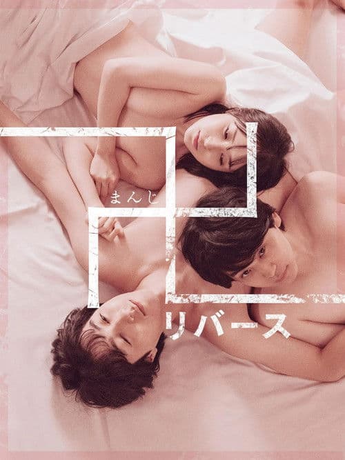 Quicksand -reverse- poster