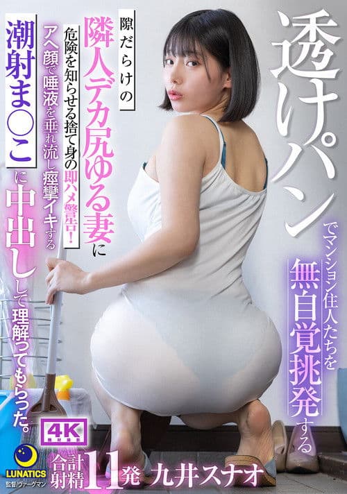 透けパンでマンション住人たちを無自覚挑発する隙だらけの隣人デカ尻ゆる妻に危険を知らせる捨て身の即ハメ警告！アへ顔で唾液を垂れ流し痙攣イキする潮射ま○こに中出しして理解ってもらった。 九井スナオ poster