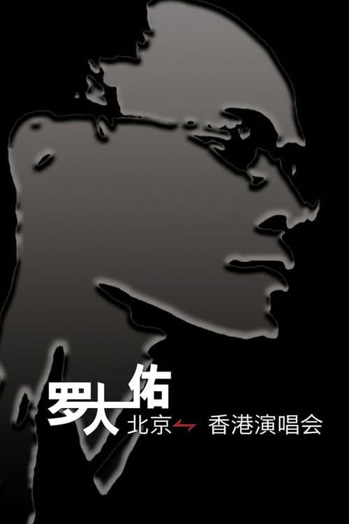 罗大佑搞搞真意思演唱会 poster