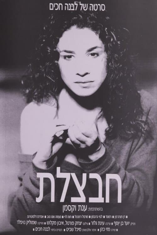 Havatzelet poster