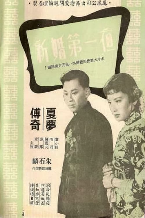 新婚第一夜 poster