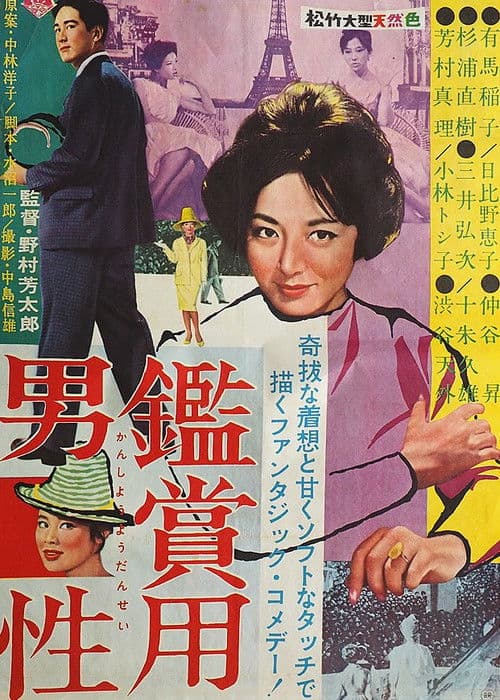 鑑賞用男性 poster