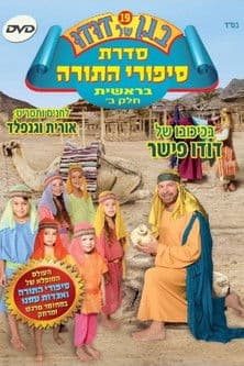 בגן של דודו 19 – סיפורי התורה בראשית חלק ב poster