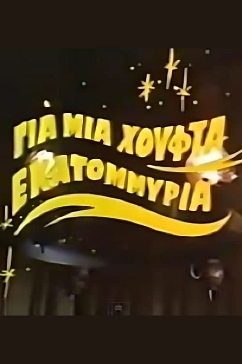Για μια χούφτα εκατομμύρια poster