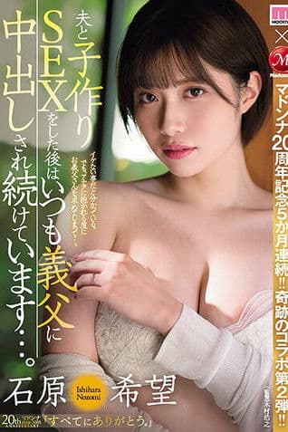 JUQ-521 Celebrating Madonna's 20th anniversary for 5 consecutive months! ! The second miraculous collaboration! ! After having sex with my husband to make a baby, my father-in-law keeps making me cum inside me... Nozomi Ishihara poster