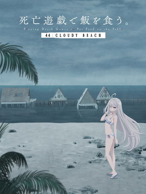 SHIBOYUGI: Playing Death Games to Put Food on the Table - 44: CLOUDY BEACH poster
