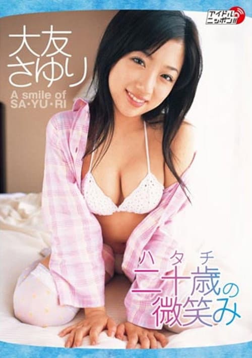 二十歳の微笑み poster