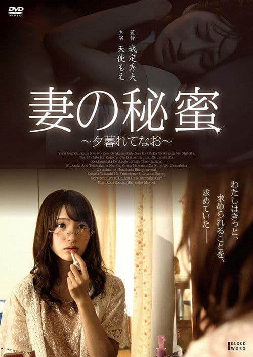 Tsuma no himi ~ yugurete nao ~ poster