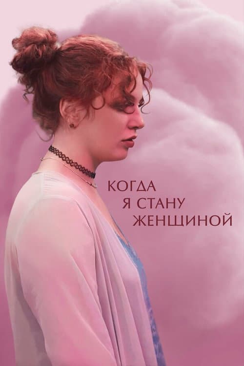 When I Become a Woman poster