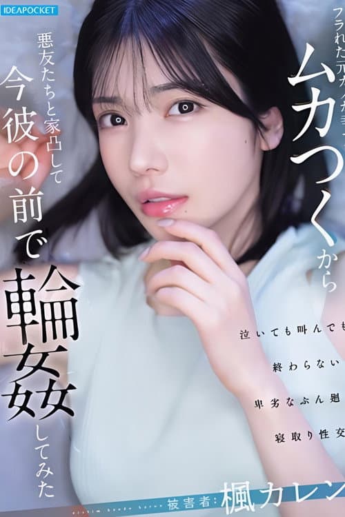IPZZ-934 フラれた元カノが幸せでムカつくから悪友たちと家凸して今彼の前で輪●してみた 楓カレン poster