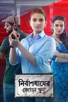 Nirbandhamer Jora Khun poster