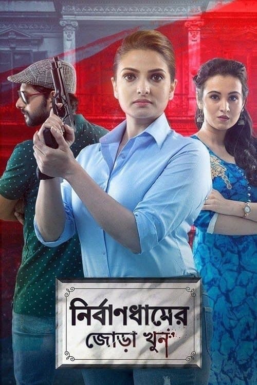 Nirbandhamer Jora Khun poster
