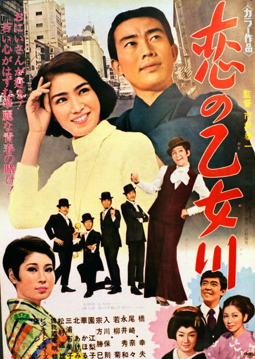 Koi no otome kawa poster