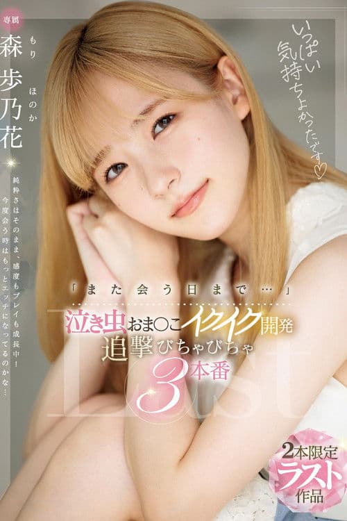 「また会う日まで…」泣き虫おま〇こイクイク開発　追撃びちゃびちゃ３本番 poster