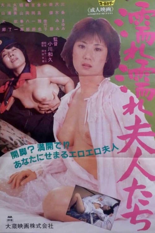 Nure-nure fujin-tachi poster
