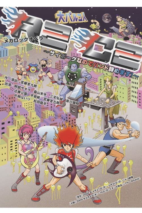大パルコ人①メカロックオペラ「R2C2～サイボーグなのでバンド辞めます！～」 poster