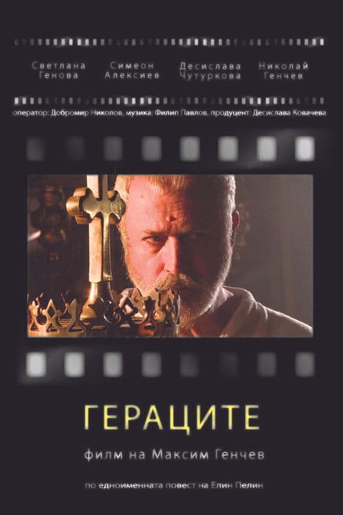 Гераците poster
