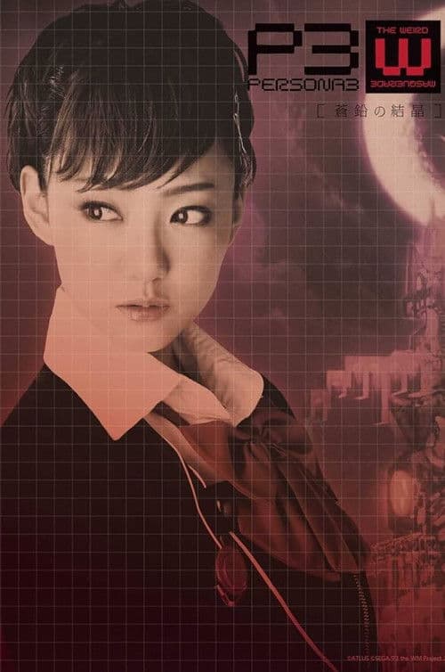 PERSONA3 the Weird Masquerade ~The Bismuth Crystals~ Female Protagonist ver. poster
