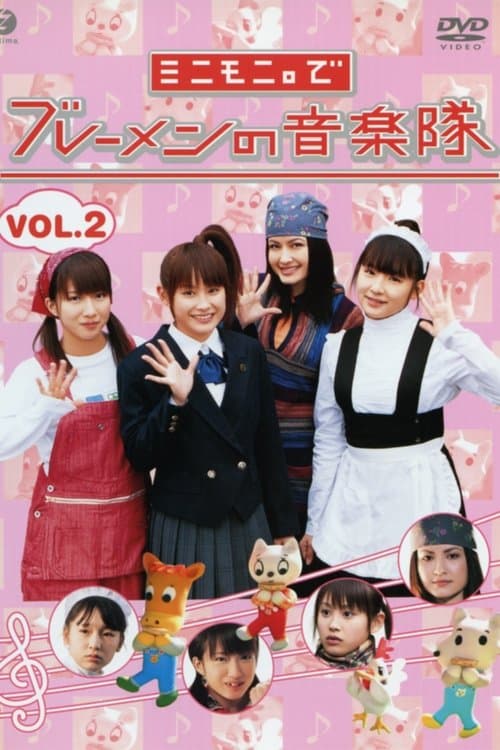 Minimoni. de Bremen no Ongaku-tai Vol.2 poster