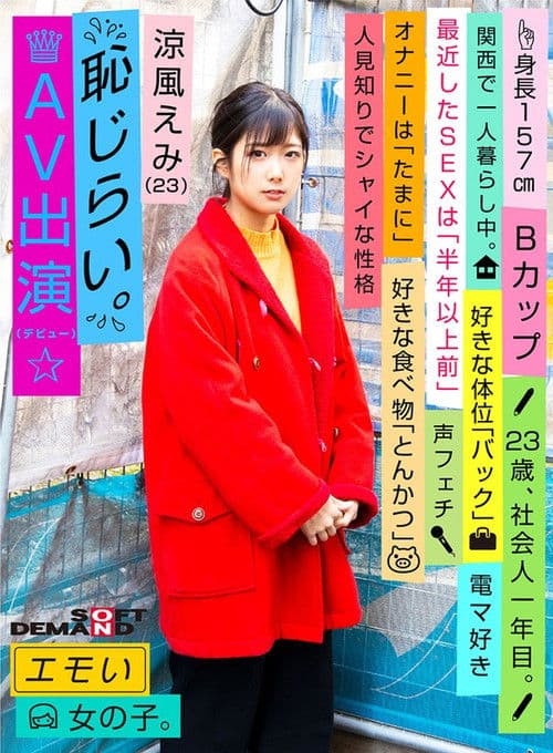 Emotional Girl/Embarrassing AV Debut/Emi Suzuka (23)/First-Year Office Worker/157 cm Tall/B-Cup/Timid and Shy Personality poster