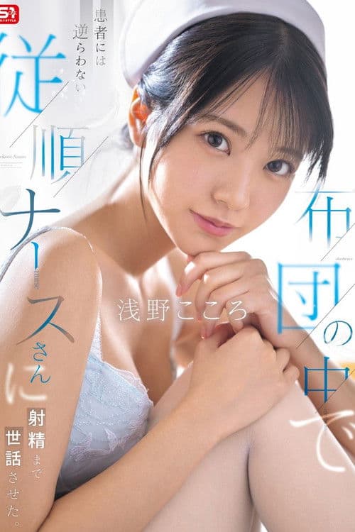 布団の中で患者には逆らわない従順ナースさんに射精まで世話させた poster