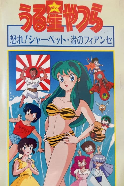 Urusei Yatsura: Nagisa's Fiancé poster