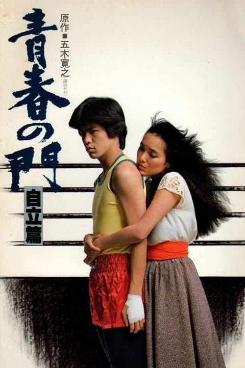 Gate of Youth 2 poster