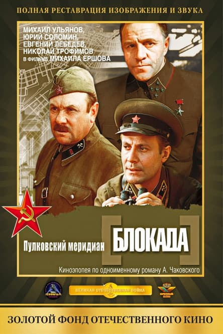 Blokada: Pulkovskiy meredian poster