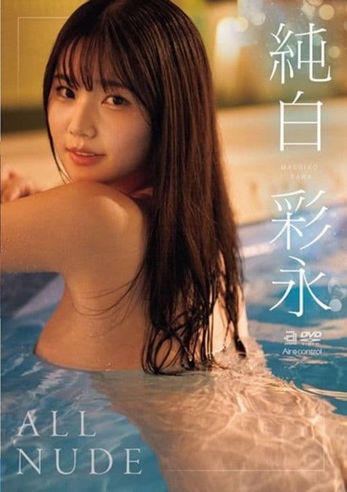 OAE-294 All Nude 純白彩永 poster