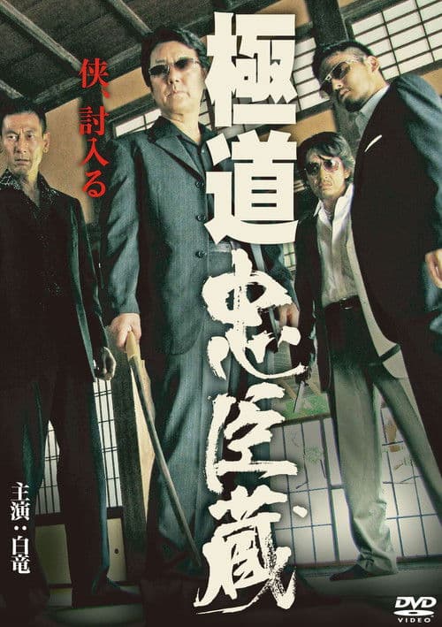 Gokudo Chushingura poster