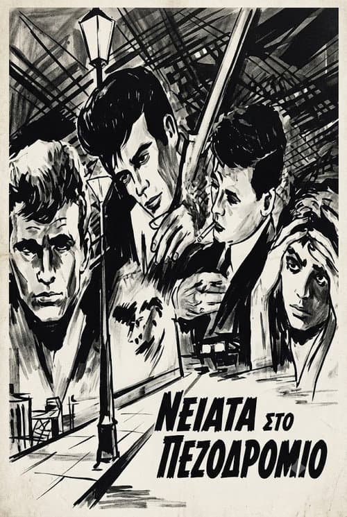 Νειάτα στο πεζοδρόμιο poster
