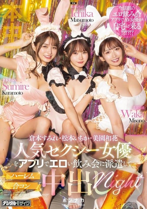 MIH-010 Dispatch Popular Sexy Actresses To An Erotic Drinking Party Via App And Have a Harem Mixer Creampie Night poster