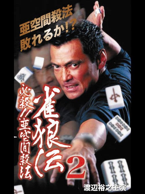 雀狼伝2 必殺！！亜空間殺法 poster