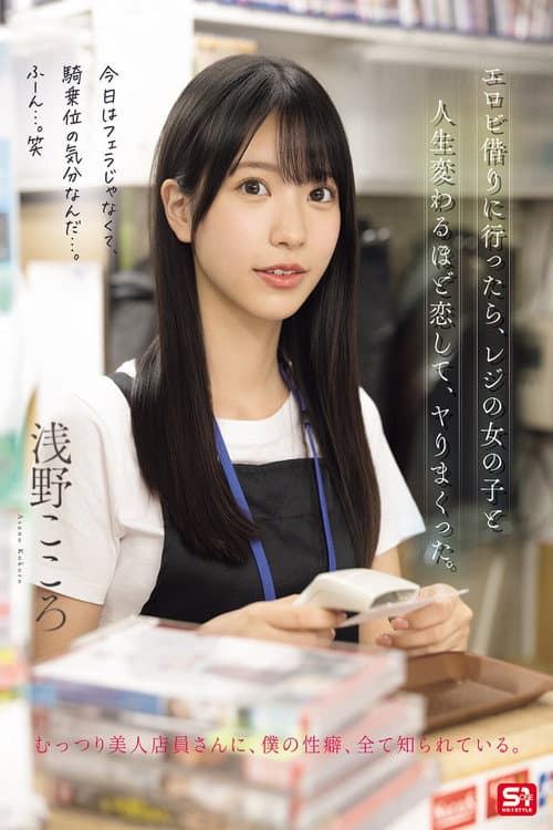 エロビ借りに行ったら、レジの女の子と人生変わるほど恋して、ヤりまくった。 浅野こころ poster