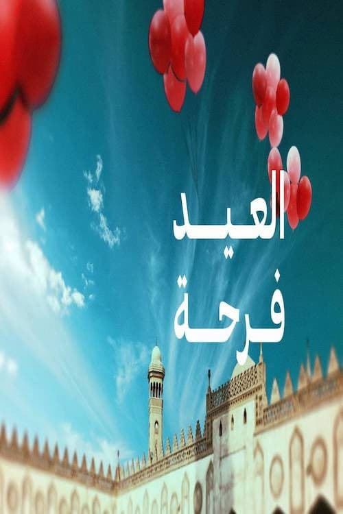 العيد فرحة poster