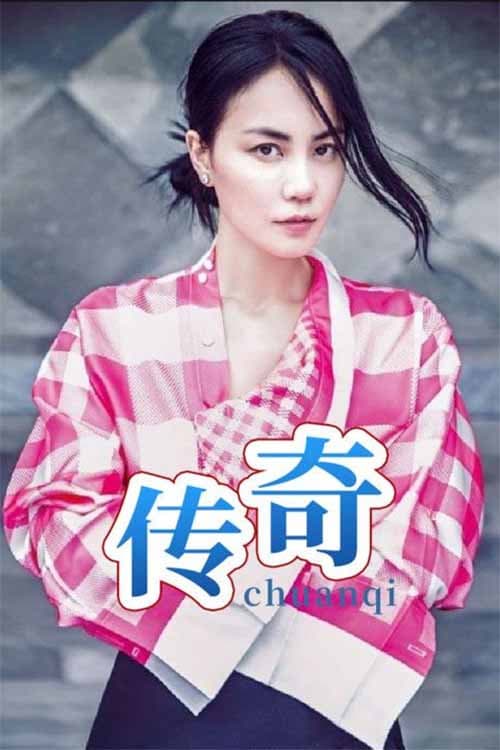 王菲《传奇》 poster