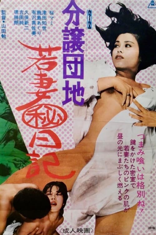 Bunjō danchi wakadzuma hi nikki poster