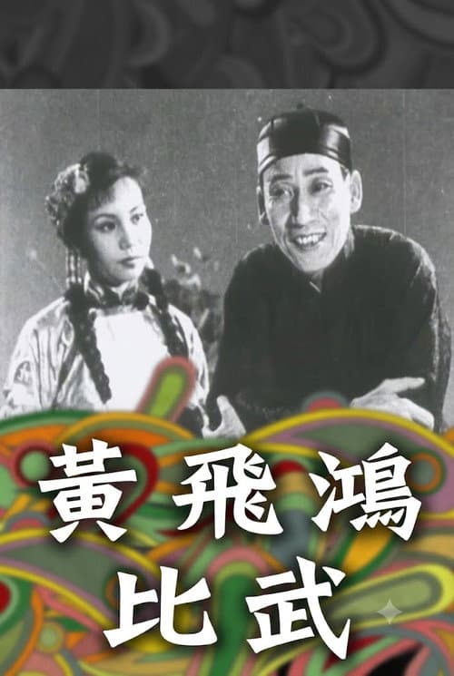 How Wong Fei-Hung Defeated Three Bullies with a Rod poster