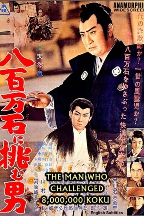 The Man Who Challenged 8,000,000-Koku poster