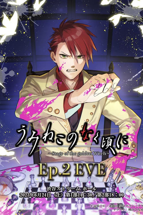 When the Seagulls Cry ～Stage of the golden Witch～ Episode 2 EVE poster